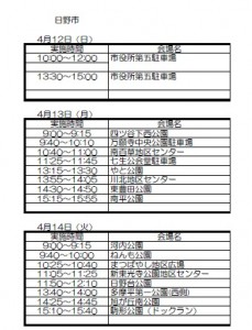 平成27年度日野市狂犬病予防注射日程