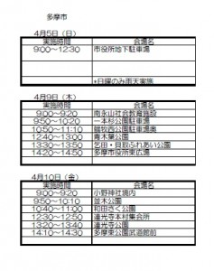 平成27年度多摩市狂犬病予防注射日程